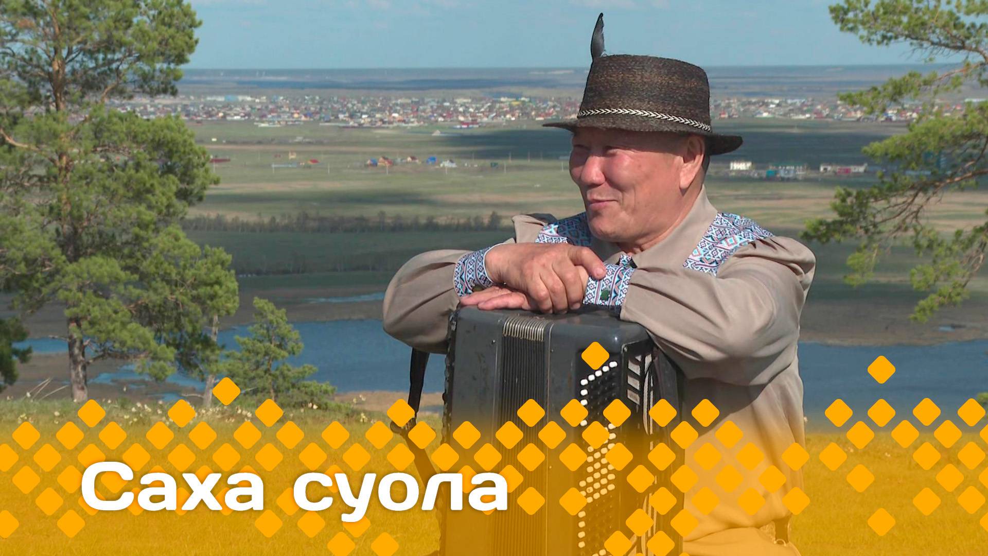 «Саха суола»     (01.06.25)
