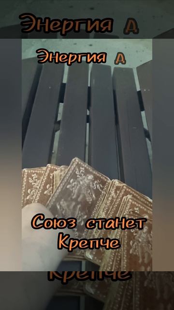 2 июня .
Карта дня Таро.

ВОСЬМЕРКА ЖЕЗЛОВ. 

♣️♣️♣️♣️
Обережный цвет-
Красный.
♥️♥️♥️♥️
Число удачи