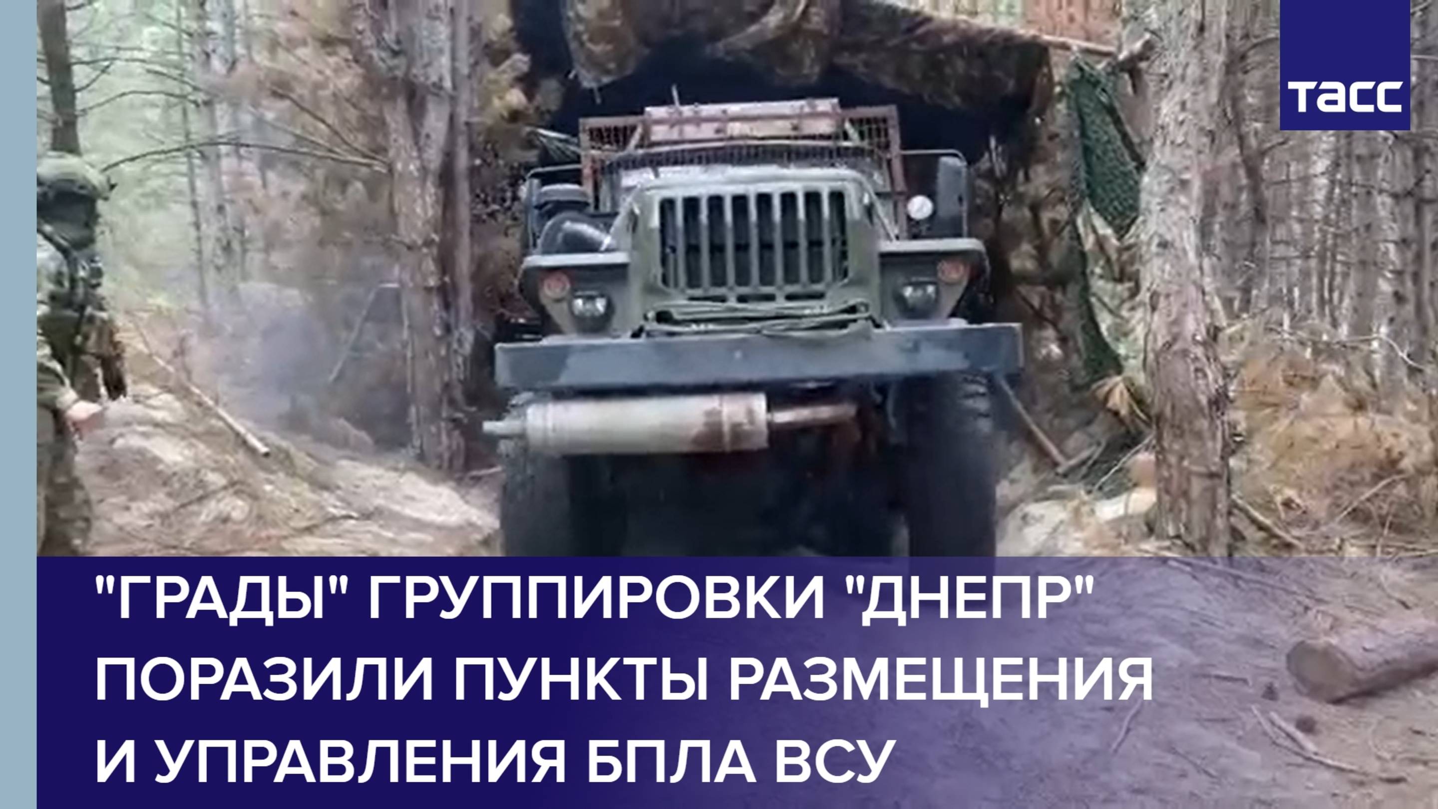 "Грады" группировки "Днепр" поразили пункты размещения и управления БПЛА ВСУ