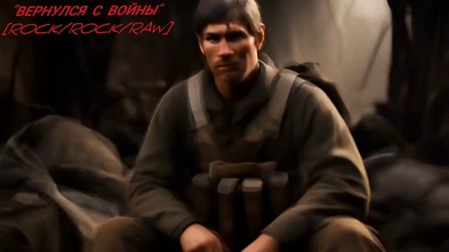 "ВЕРНУЛСЯ С войны"[Rock/Rock/RAW].mp4