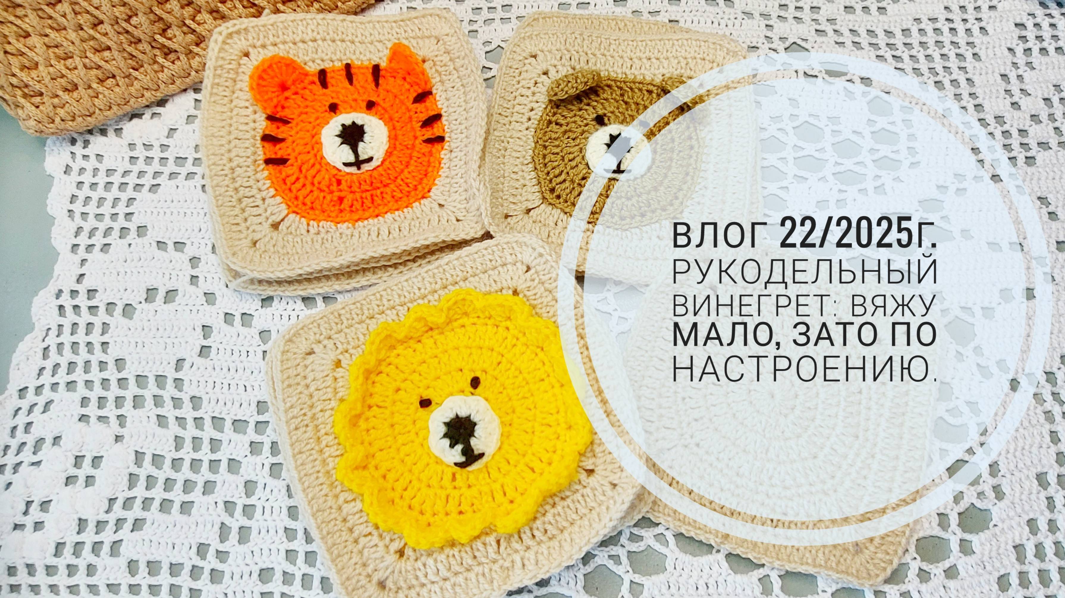 Рукодельный винегрет: вяжу мало, зато по настроению. Влог 22/2025г.