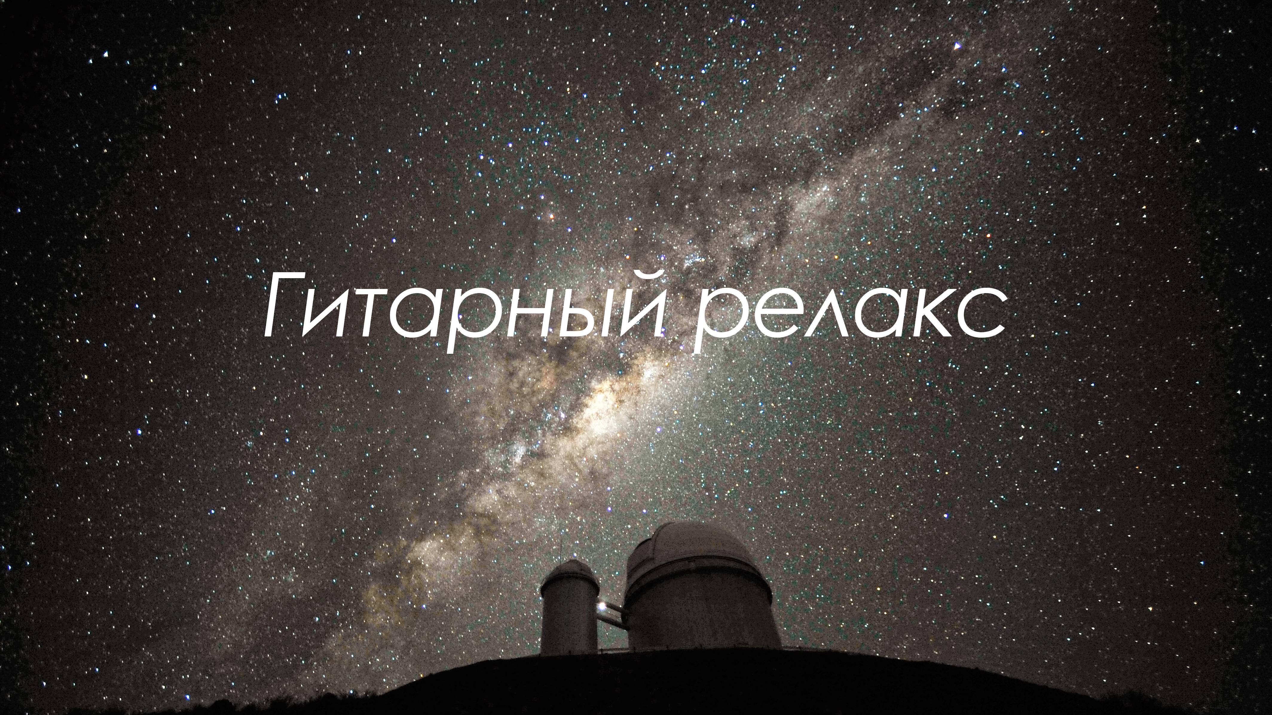 Гитарный психодел на русской почве