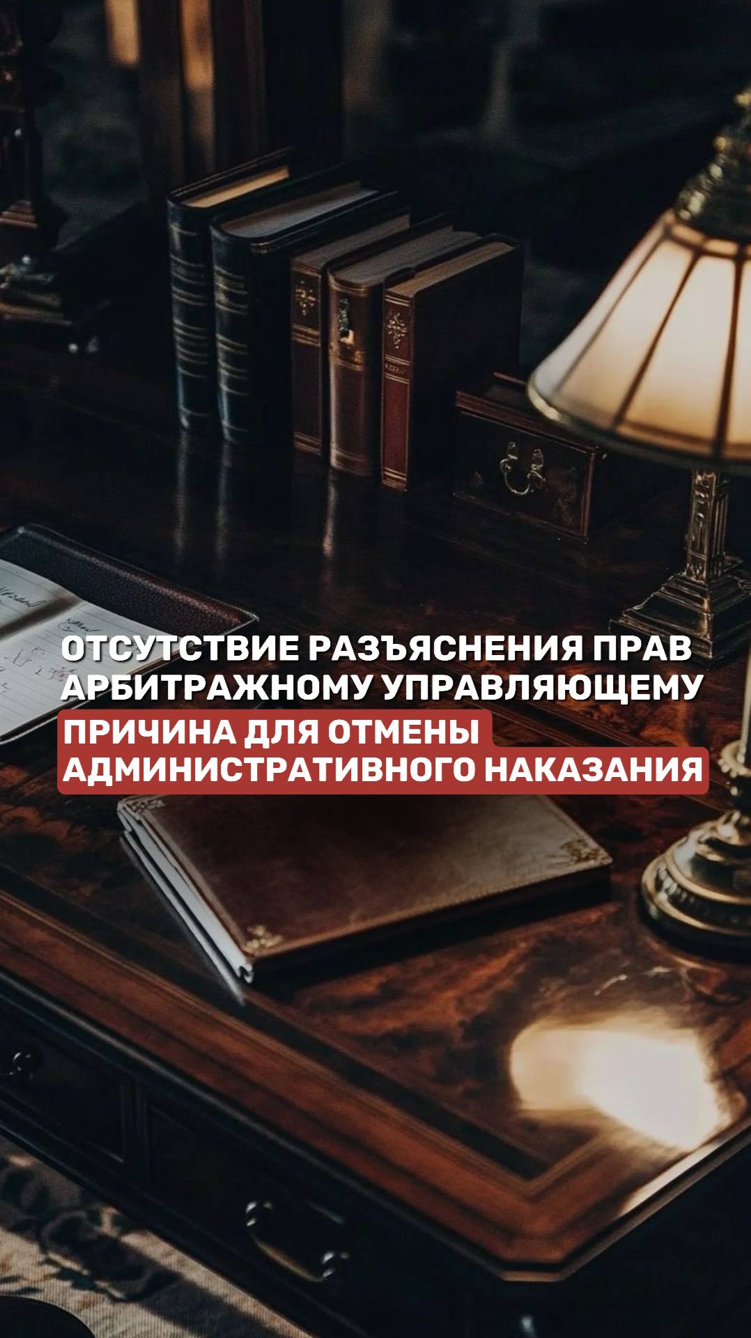 Отсутствие разъяснения прав арбитражному управляющему – причина для отмены наказания #банкротство