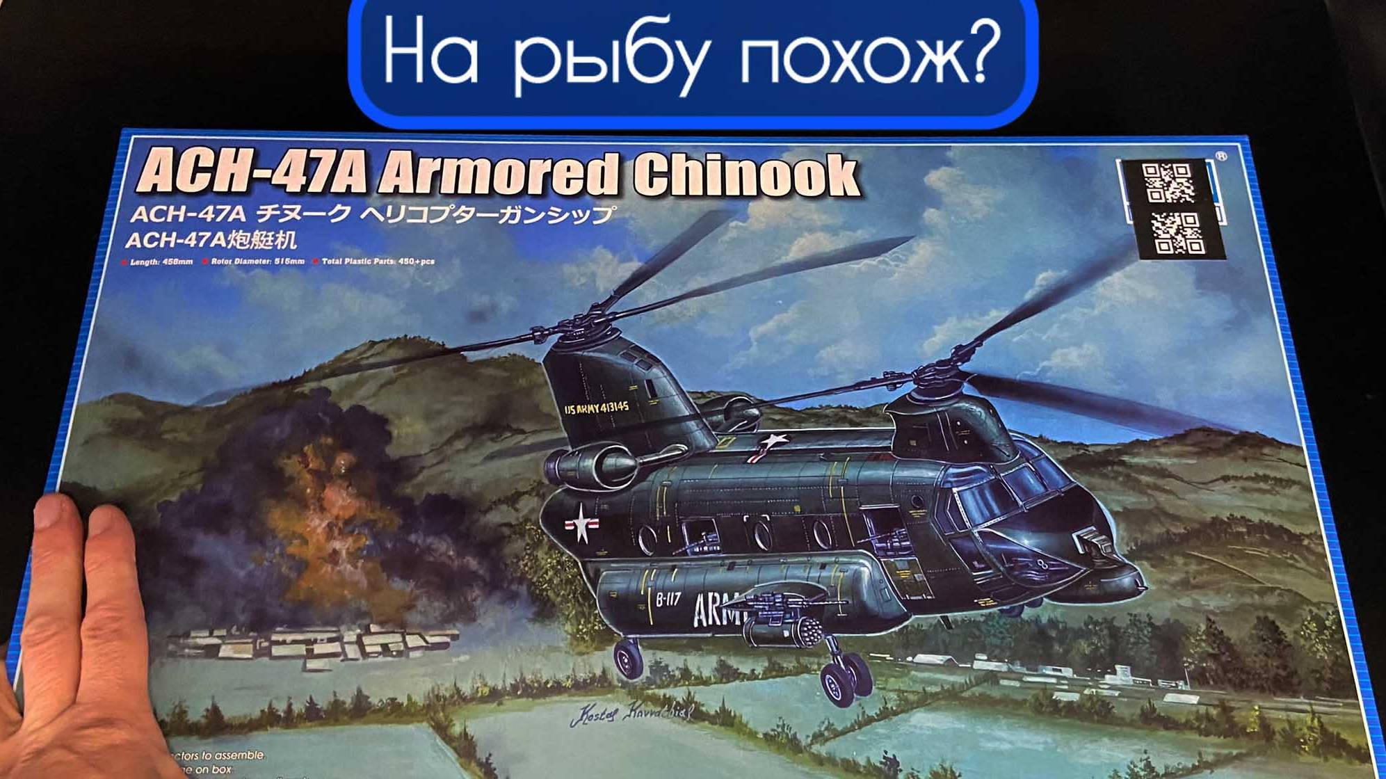 На рыбу похож? Новинка от фирмы «Трубач» в 1/35: американский  вертолёт «ACH-47A Chinook».