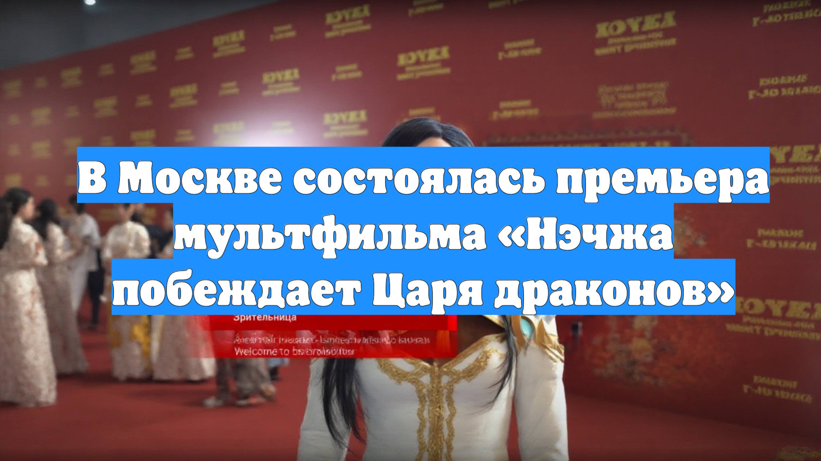 В Москве состоялась премьера мультфильма «Нэчжа побеждает Царя драконов»