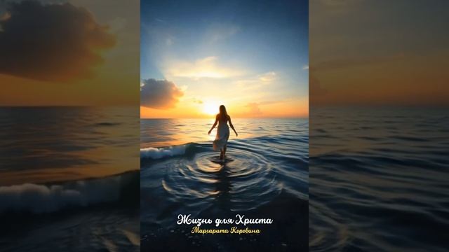 Жизнь для Христа. Христианские стихи