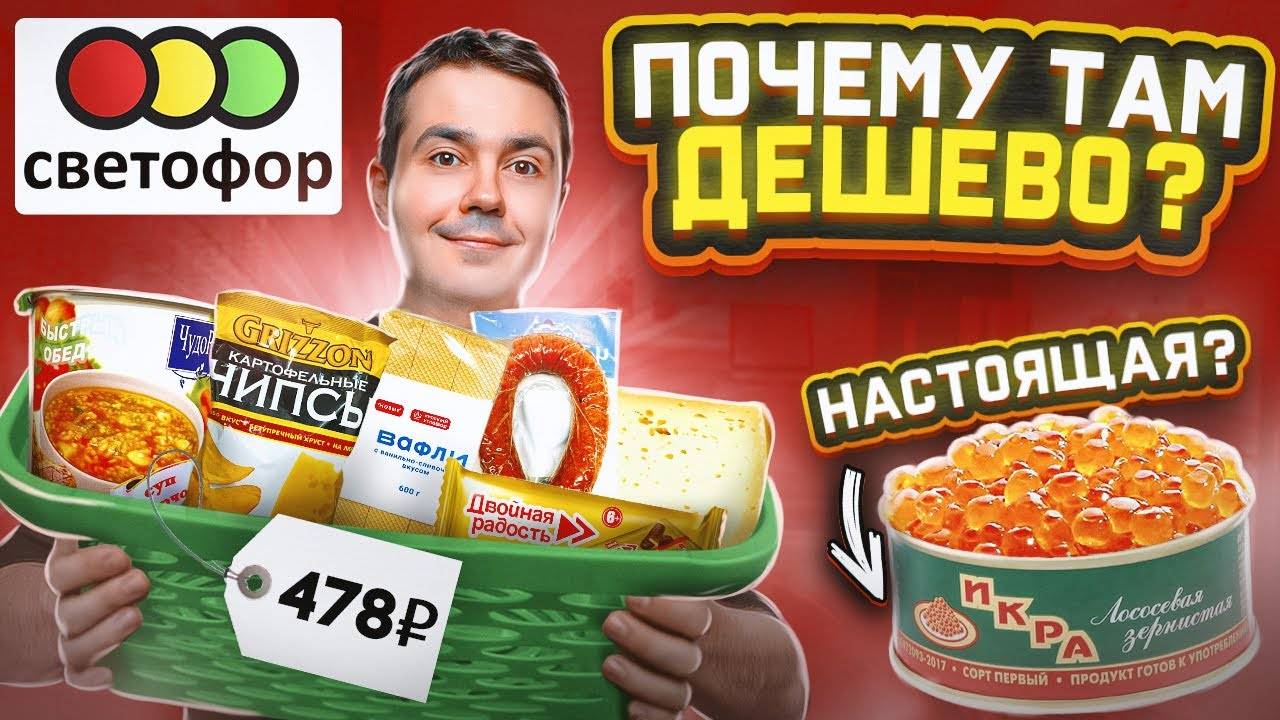 Магазин СВЕТОФОР. Проверяю самые дешевые продукты