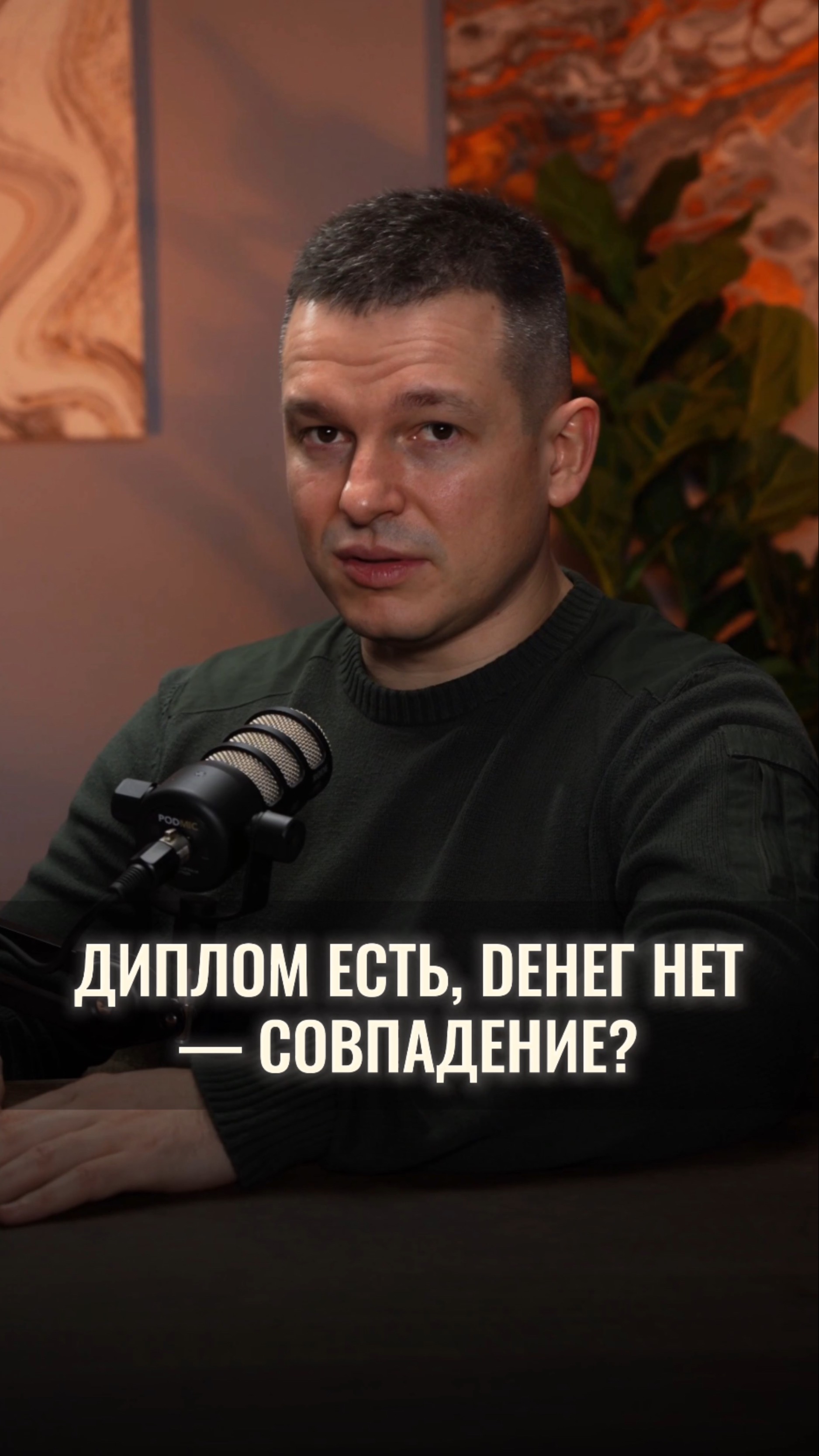Диплом есть, деньги нет — совпадение?
