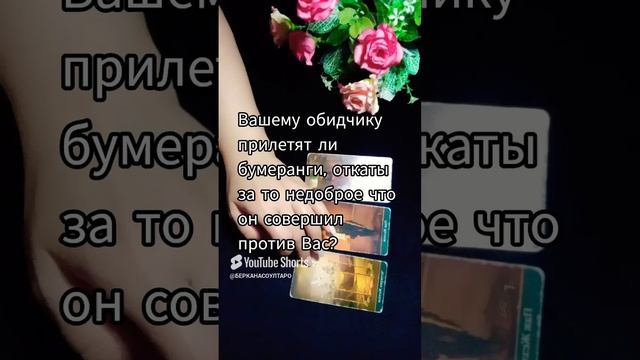 Прилетят ли бумеранг и откаты Вашему обидчику за недоброе, что они сделали Вам?