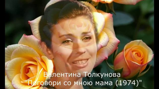 Поёт Валентина Толкунова
запись Из архива "Гостелерадиофонда"