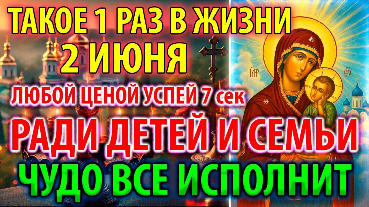 2 июня ВКЛЮЧИ РАДИ ДЕТЕЙ И СЕМЬИ! ИСПОЛНИТ ВСЁ ЧУДО Молитва Богородице Старорусская Православие