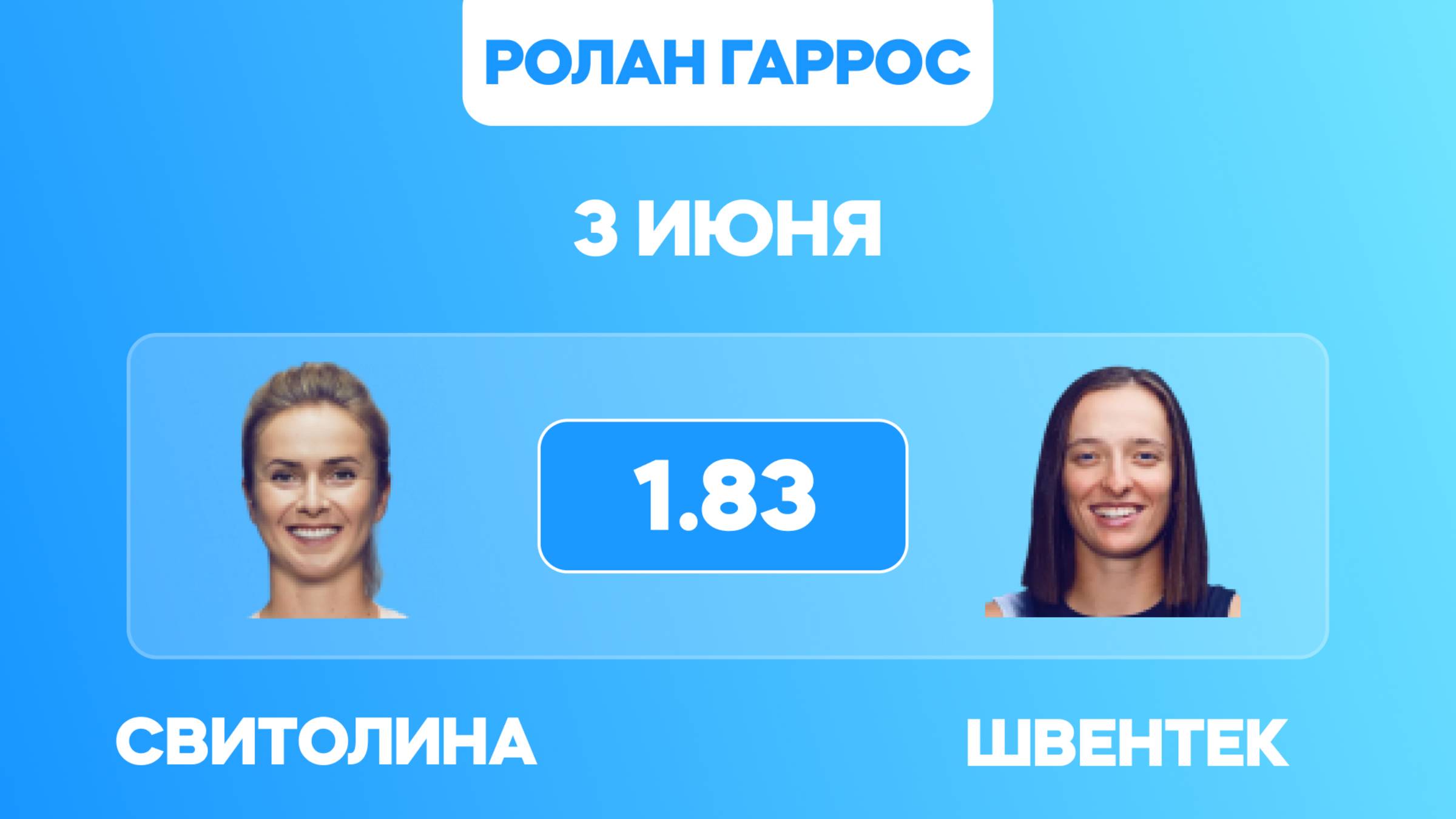 Свитолина - Швентек прогноз на матч / Ролан Гаррос 2025 / Прогнозы на теннис 3 июня