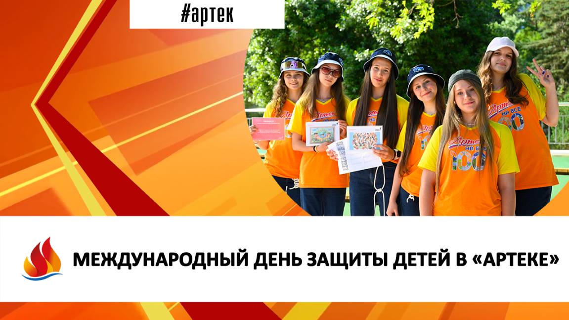 МЕЖДУНАРОДНЫЙ ДЕНЬ ЗАЩИТЫ ДЕТЕЙ В «АРТЕКЕ»