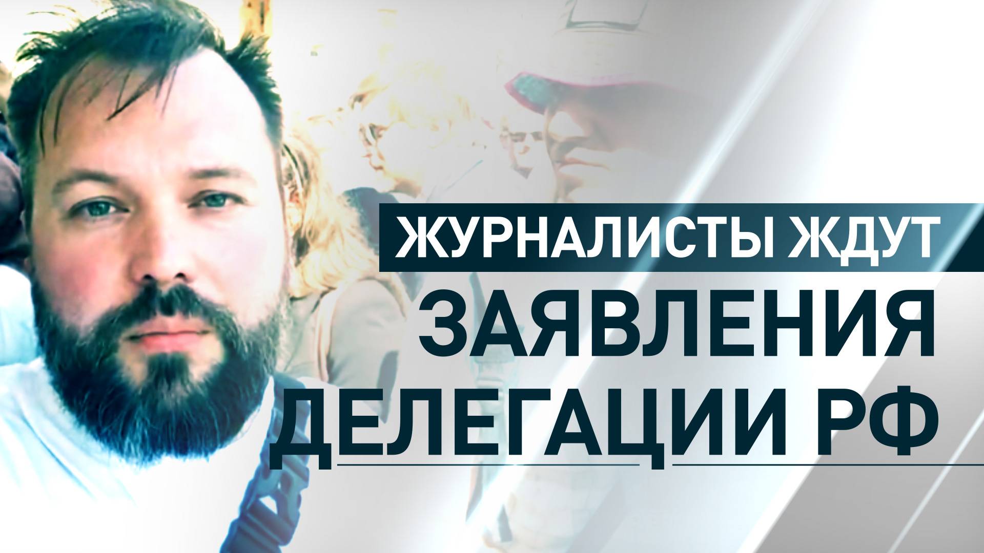 Журналисты в ожидании: СМИ собрались у дворца Чираган перед заявлением делегации РФ