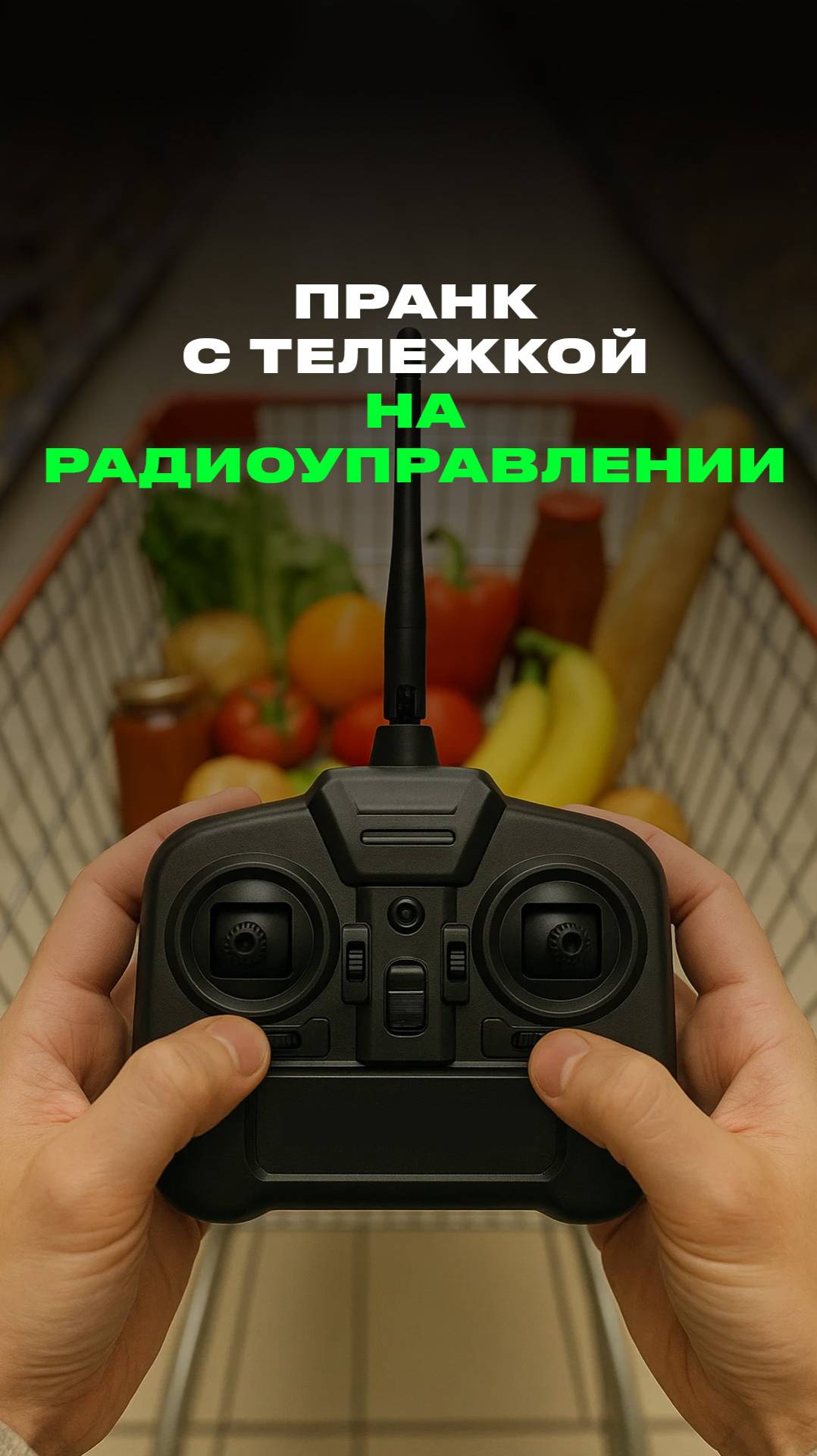 тележка на радиоуправлении