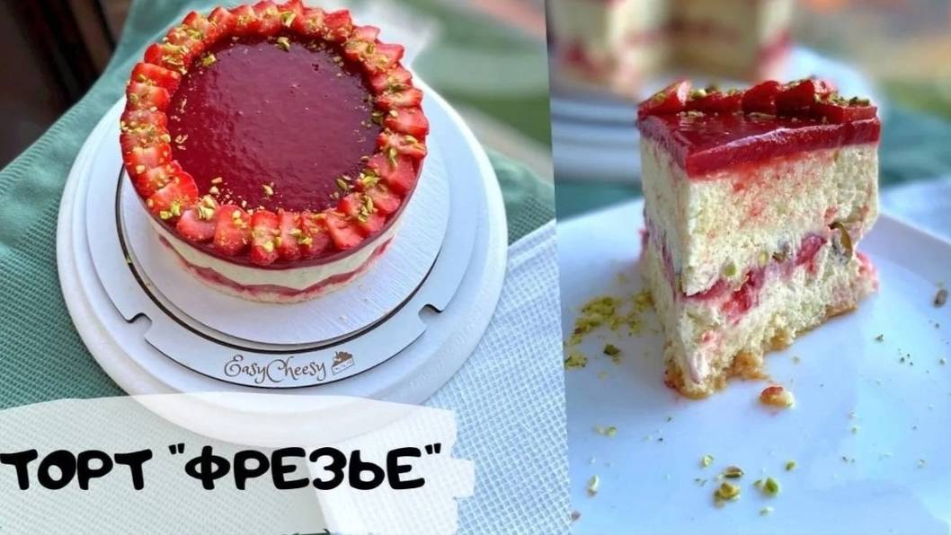 ЧТО ПРИГОТОВИТЬ ИЗ КЛУБНИКИ_ ГОТОВЛЮ КАЖДОЕ ЛЕТО ВКУСНЫЙ  ТОРТ ФРЕЗЬЕ С КРЕМОМ МУСЛИН И ФИСТАШКАМИ