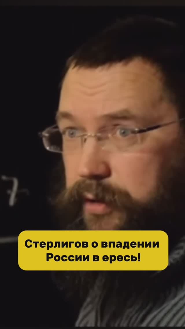 Герман Стерлигов о впадении России в ересь! #православие