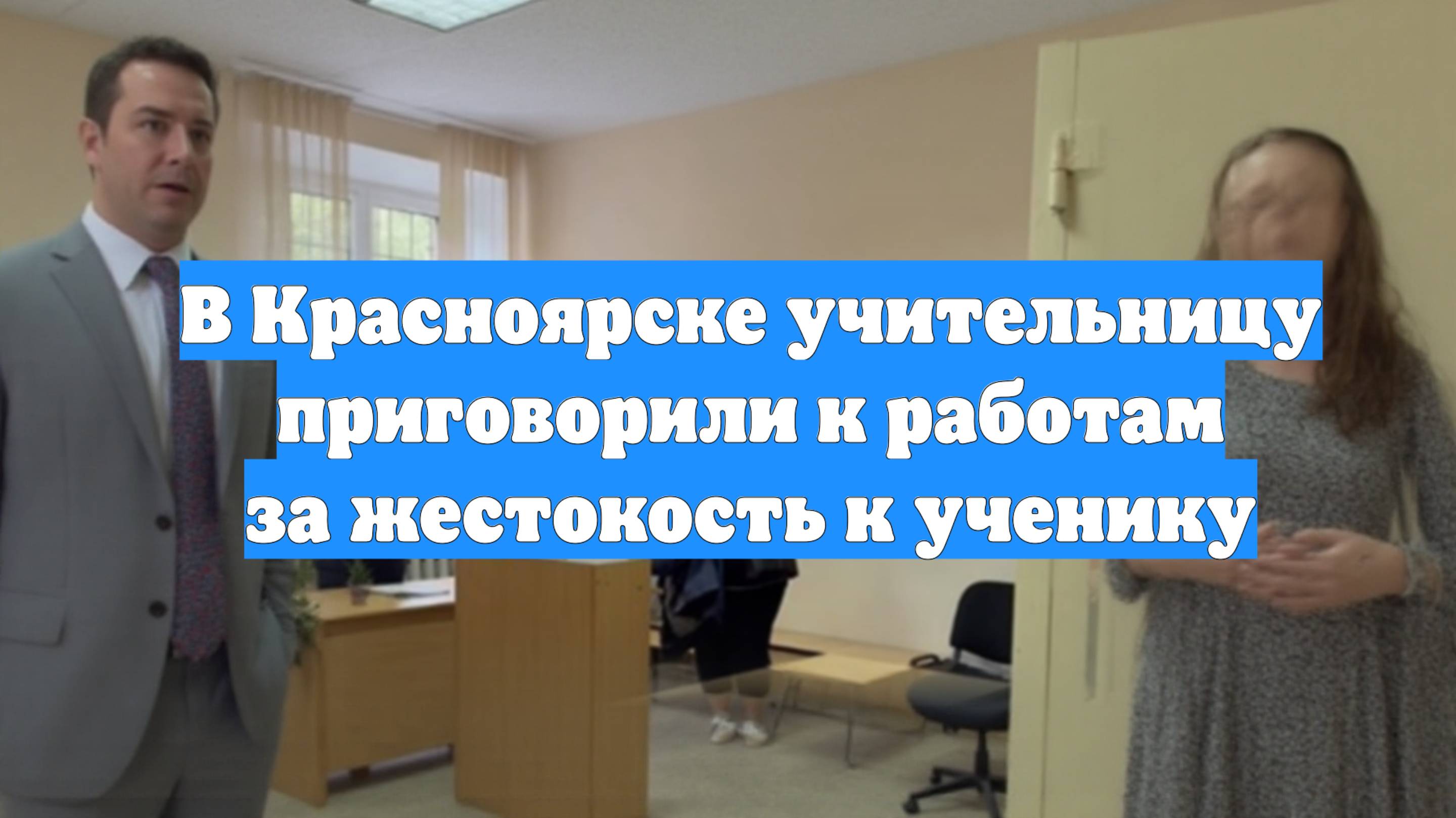 В Красноярске учительницу приговорили к работам за жестокость к ученику
