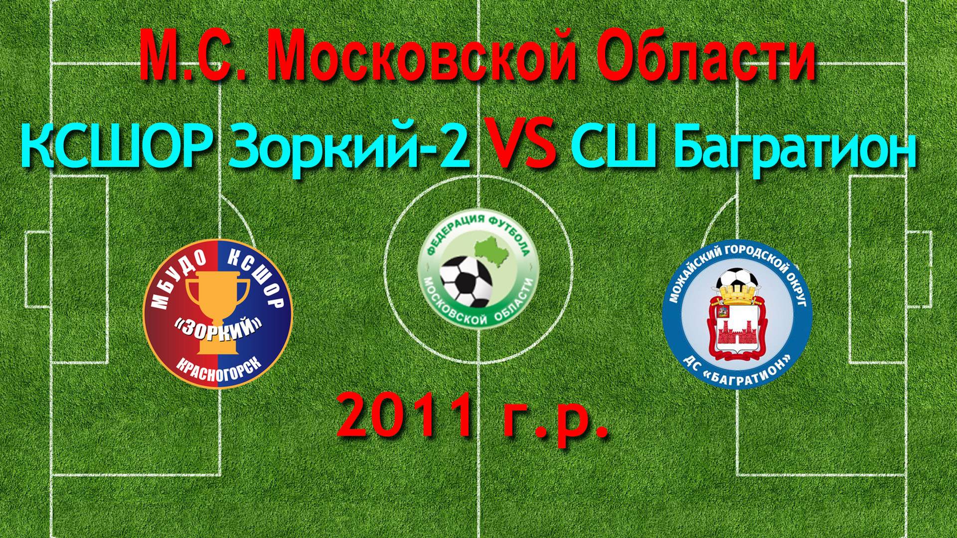 Первенство М.О. по футболу Зоркий-2 (Красногорск) VS Багратион (Можайск) 2011г.р.
