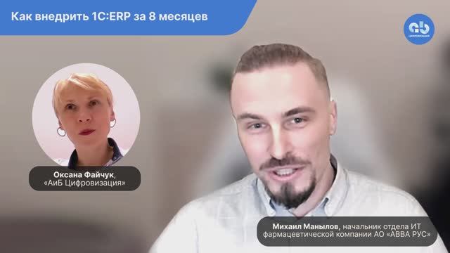 Как внедрить 1С:ERP за 8 месяцев