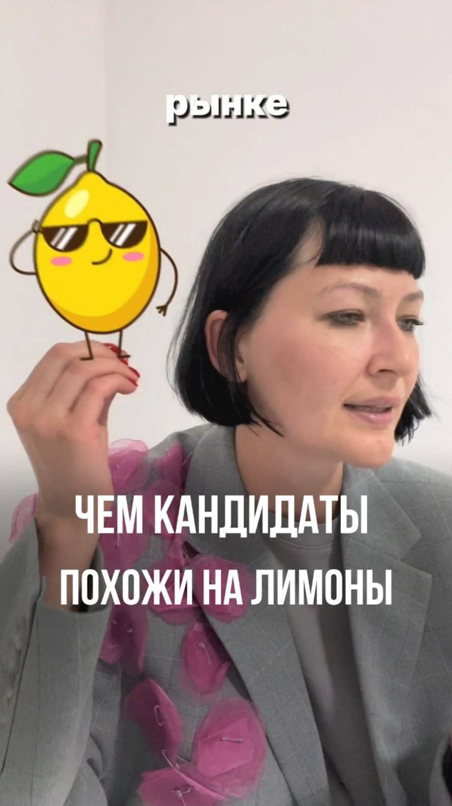 Чем кандидаты похожи на лимоны 🍋