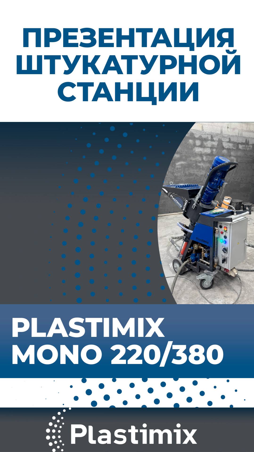 Презентация штукатурной станции Plastimix MONO 220/380