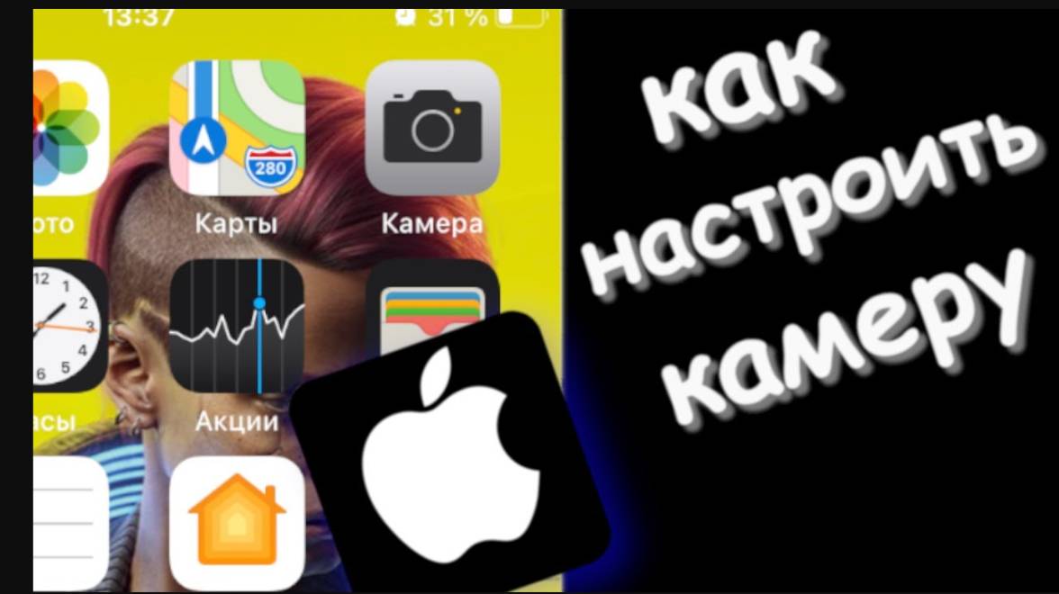Как настроить камеру на айфоне