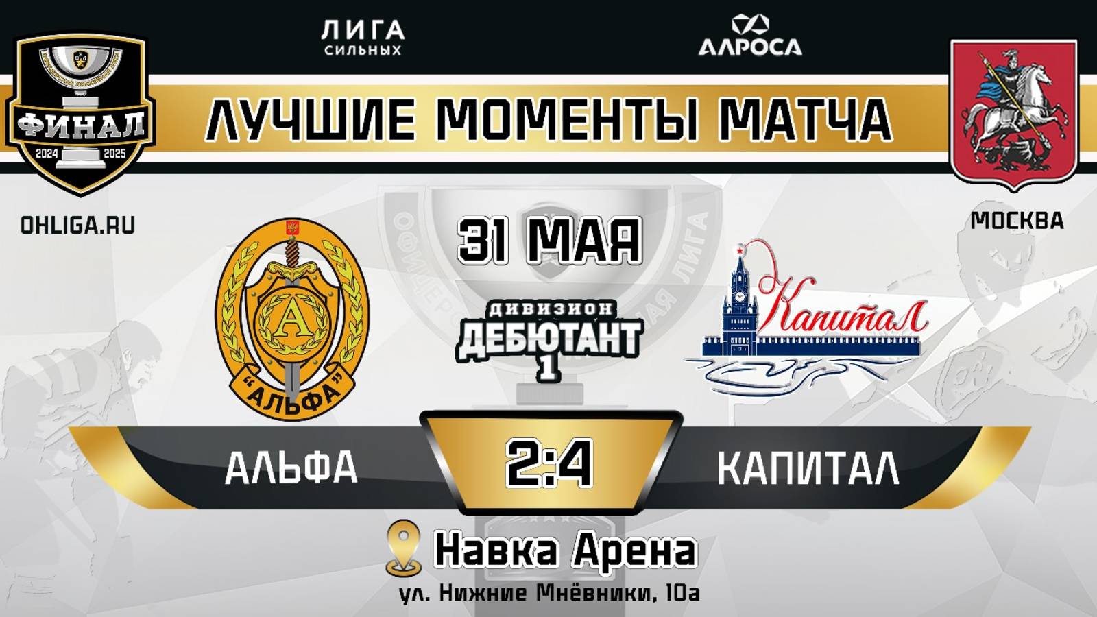 ОБЗОР / АЛЬФА - КАПИТАЛ / 31.05.25 / ОХЛ МОСКВА / ДИВИЗИОН ДЕБЮТАНТ 1