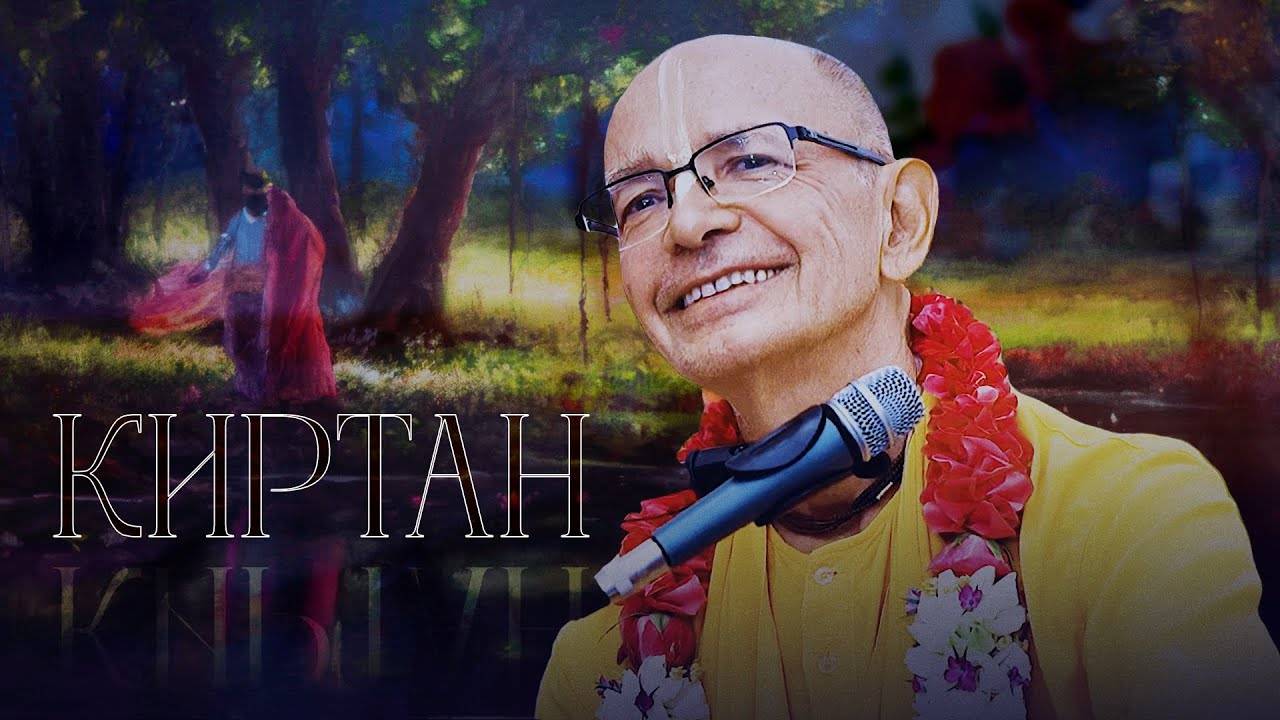31.05.2024 - Киртан. Нама-ретрит Узбекистан - Бхакти Вигьяна Госвами
