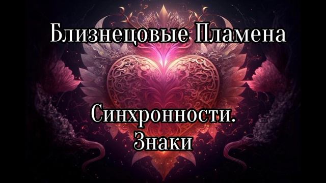 Близнецовые пламена