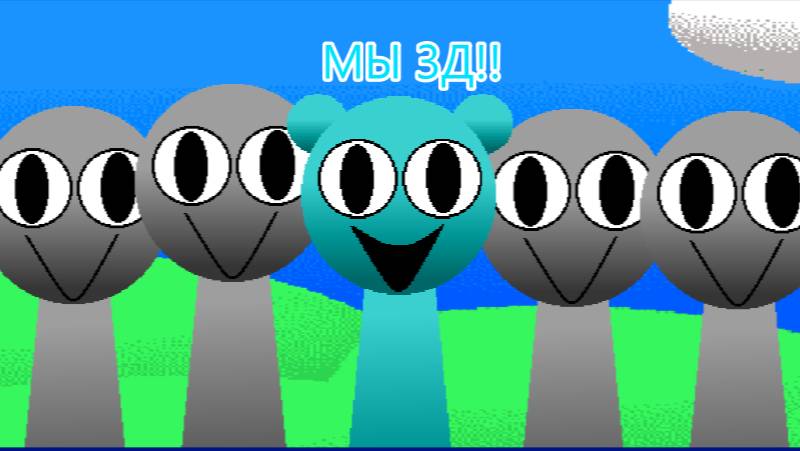 МЫ 3Д!! - Спрунки Спрунка Микс