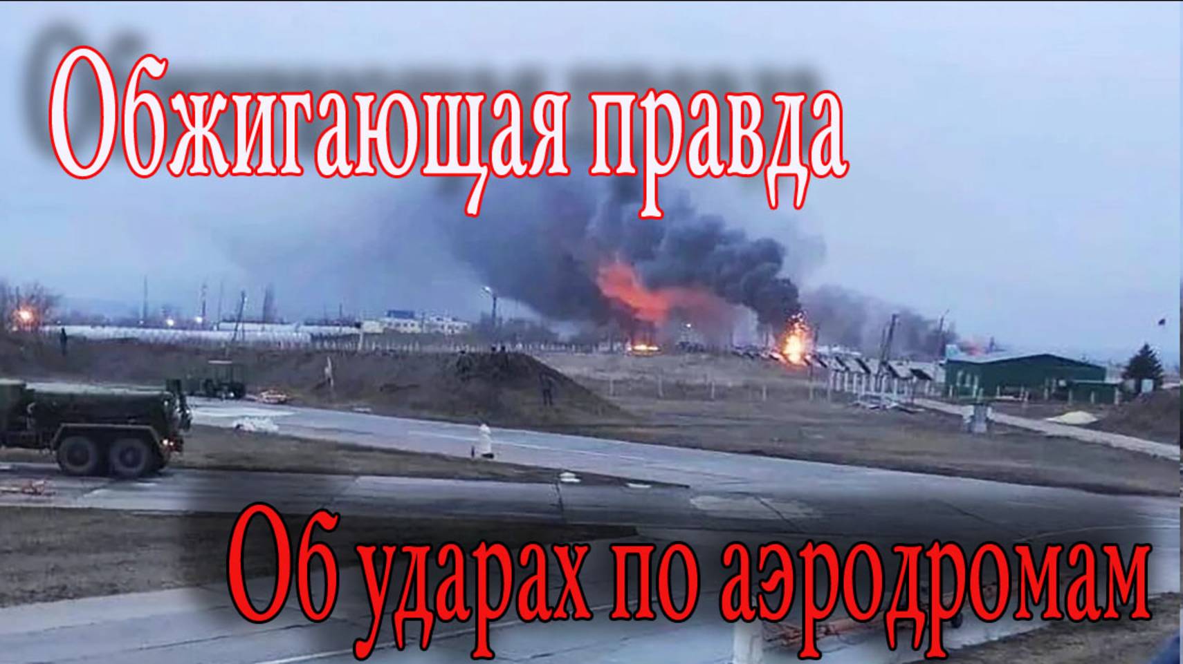 Обжигающая правда о нападении на аэродромы стратегической авиации России.