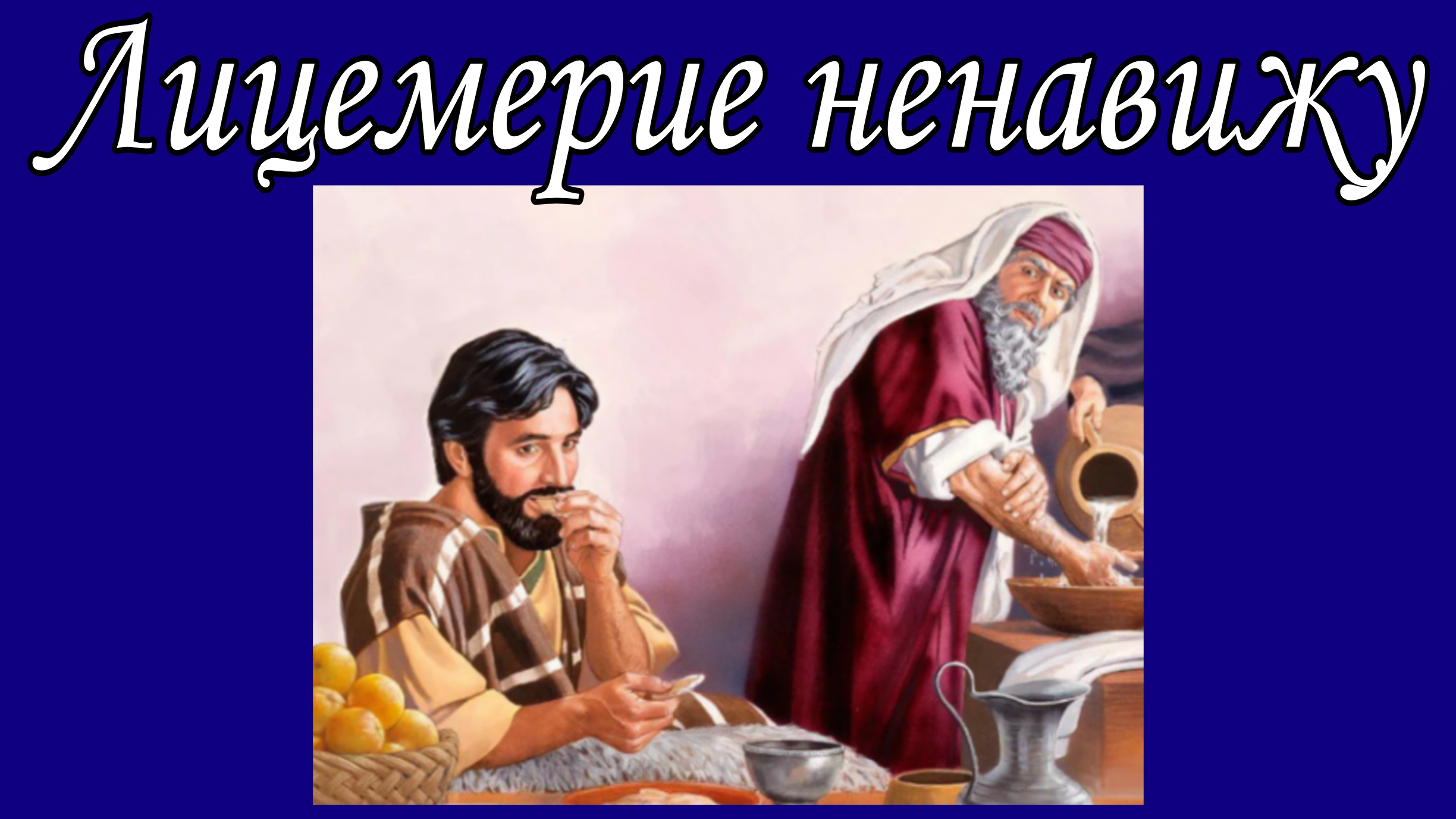 Лицемерие ненавижу