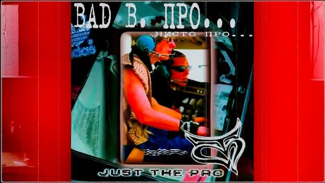 Bad B. ПРО... - Чисто ПРО... (Official Audio)