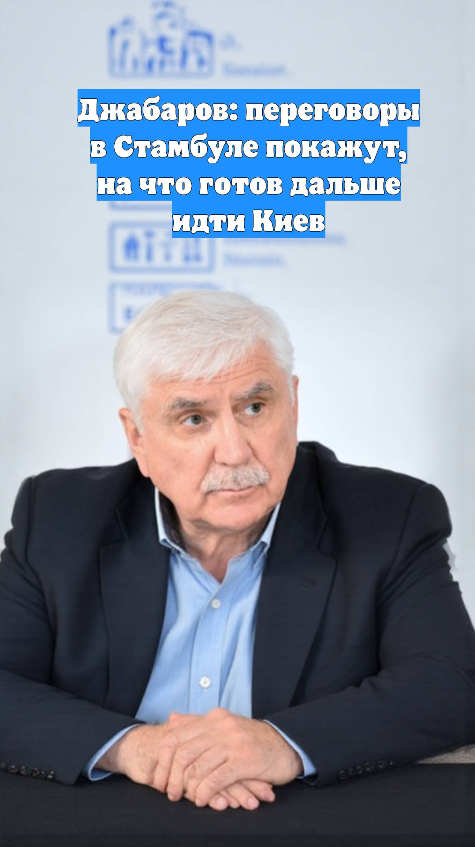 Джабаров: переговоры в Стамбуле покажут, на что готов дальше идти Киев