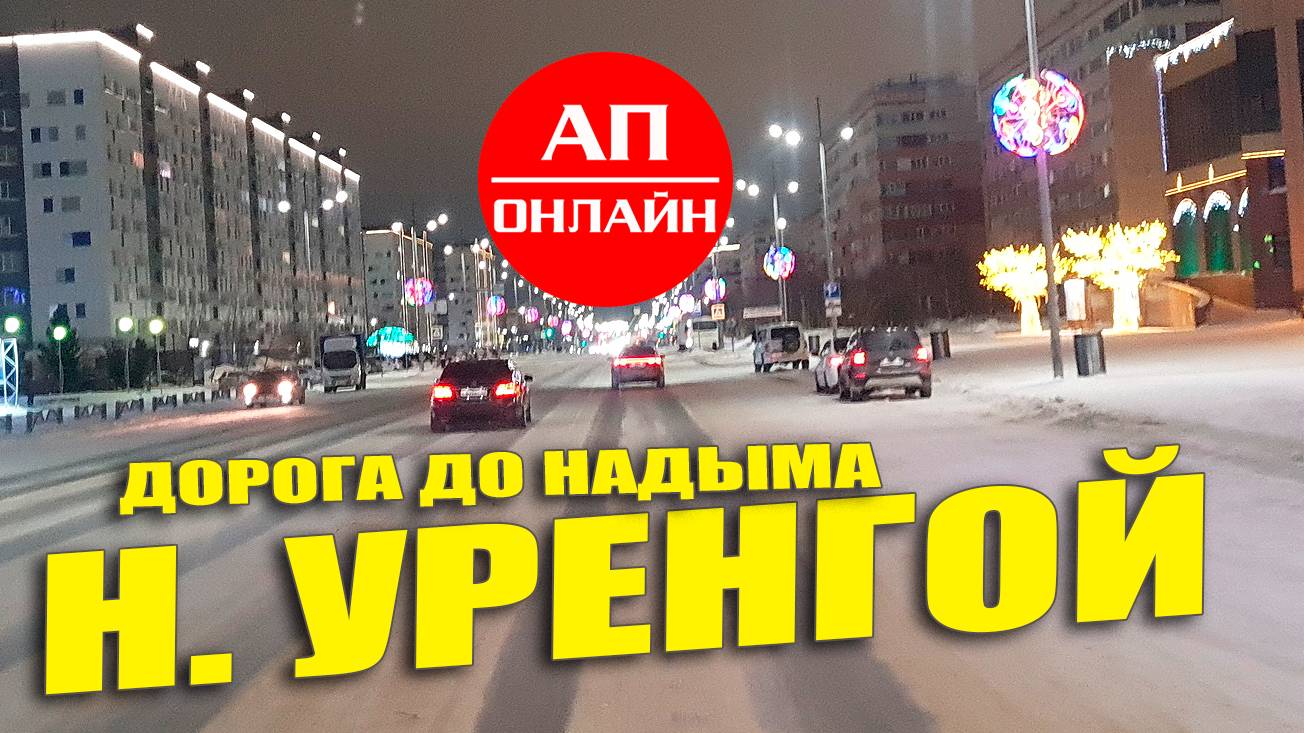 Вечерние улицы Нового Уренгоя и проезд до Надыма. Читать описание!