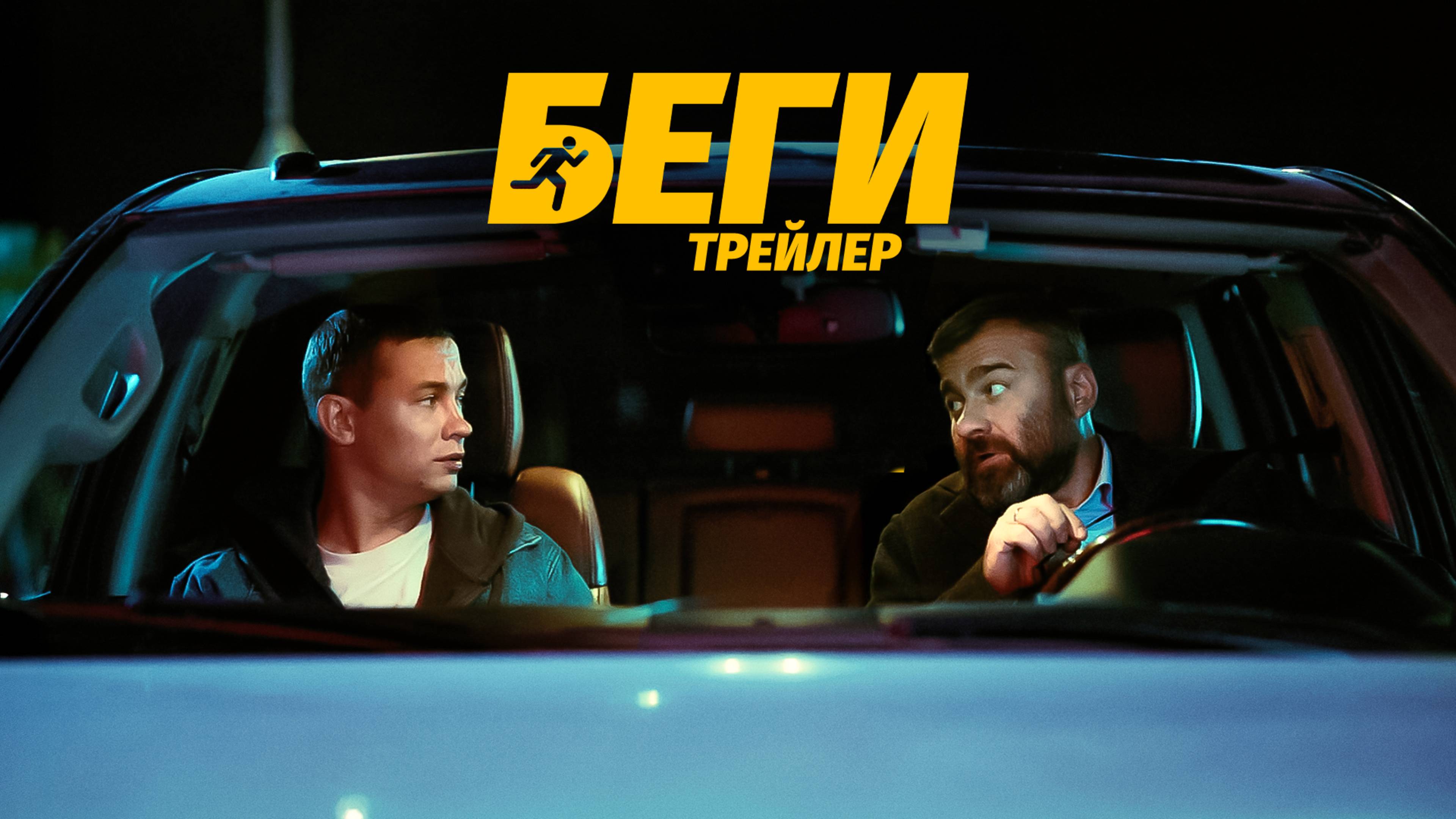 Беги | Трейлер | В кино с 14 августа