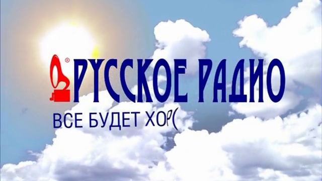 Реклама радиостанции «Русское Радио» (2007)