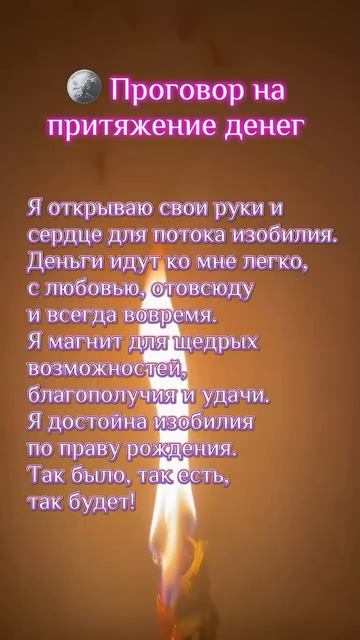 ПРОГОВОР НА ПРИТЯЖЕНИЕ ДЕНЕГ 💰