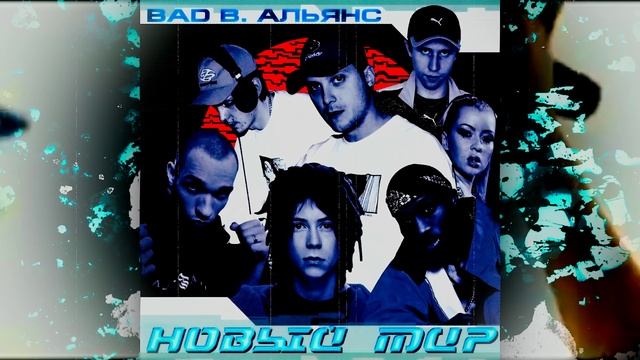 Bad B. Альянс - Пойми пацан (Official Audio)
