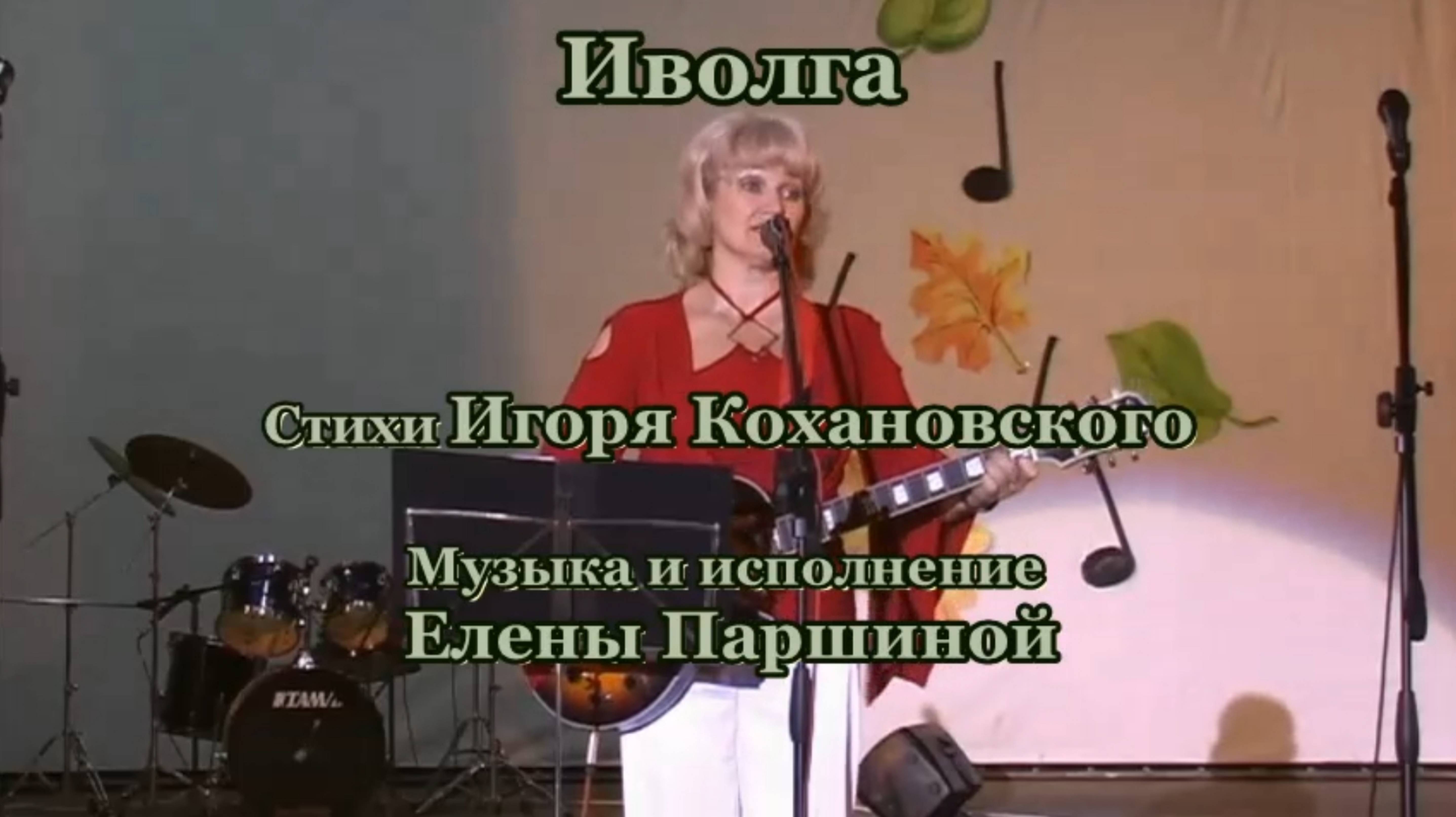 Елена Паршина - Иволга (ст.И.Кохановский) Тв.вечер 2009