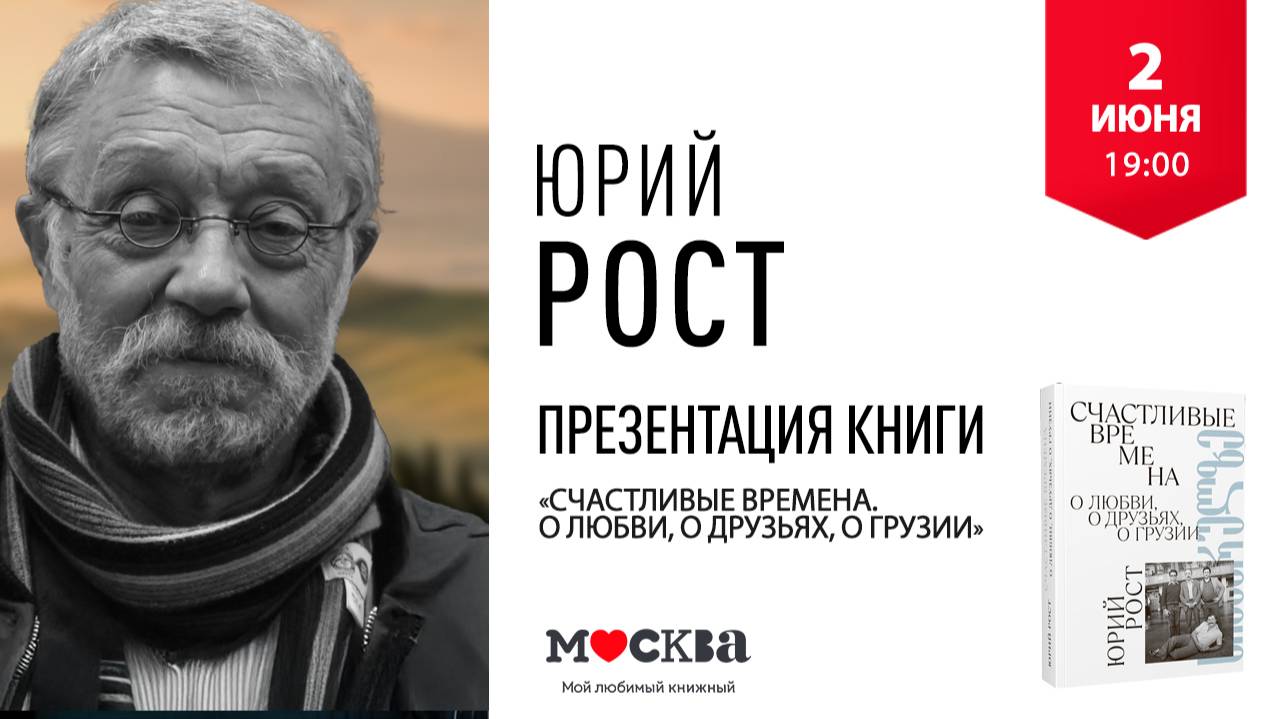 2 июня в 19:00 — презентация новой книги Юрия Роста.