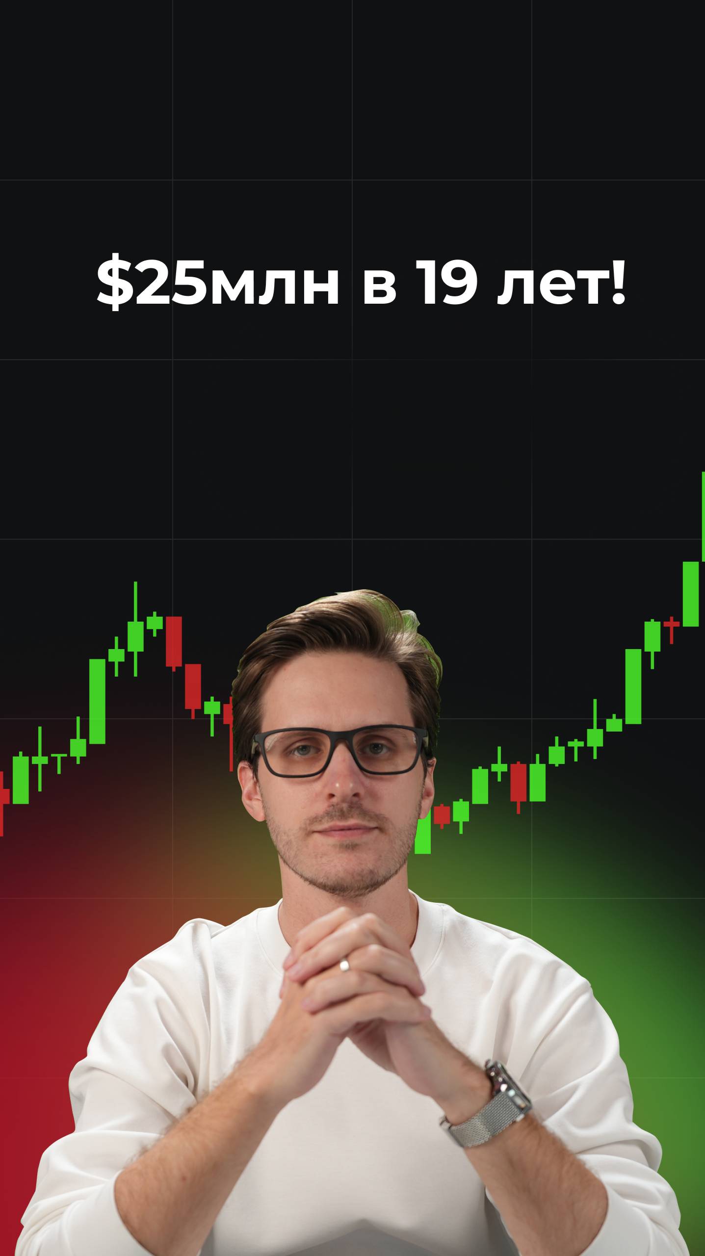 В 19 лет сделал $25млн!