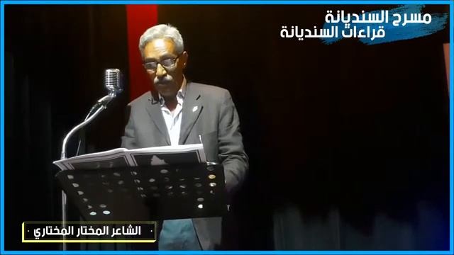 الـــشــاعــر المـخـتار المخـتــاري في مسرح السنديانة