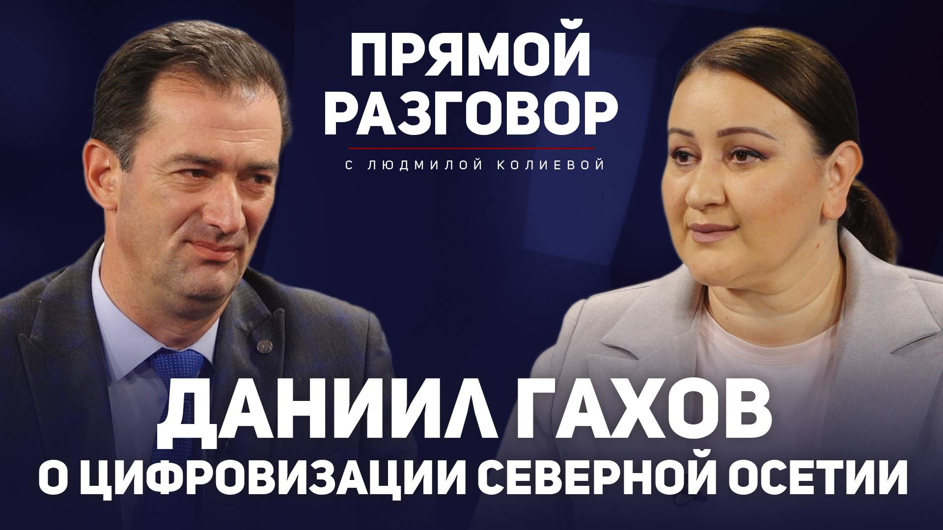 Даниил Гахов о цифровизации Северной Осетии
