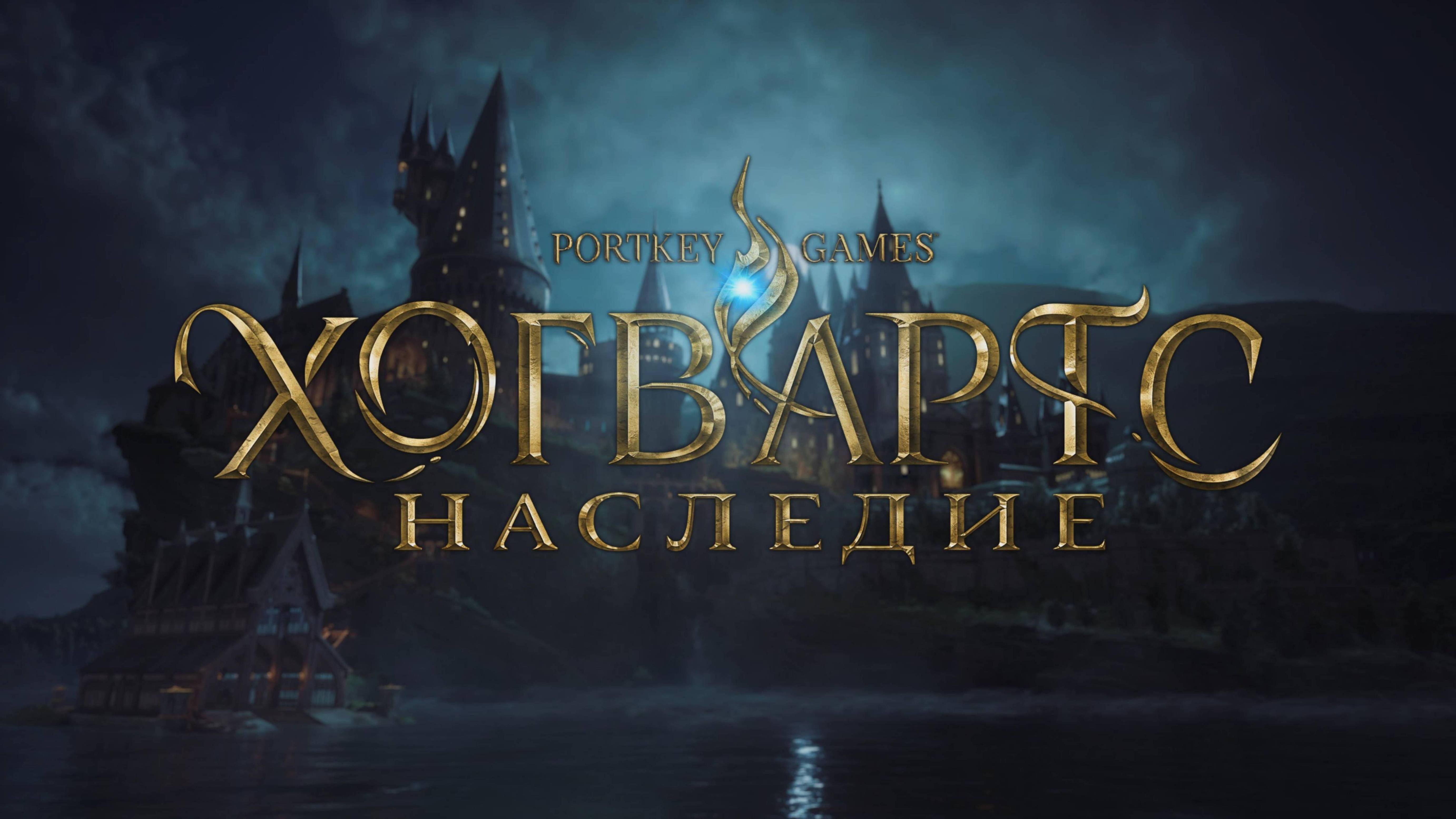 🚀🎮Хогвартс-наследие🚀🎮