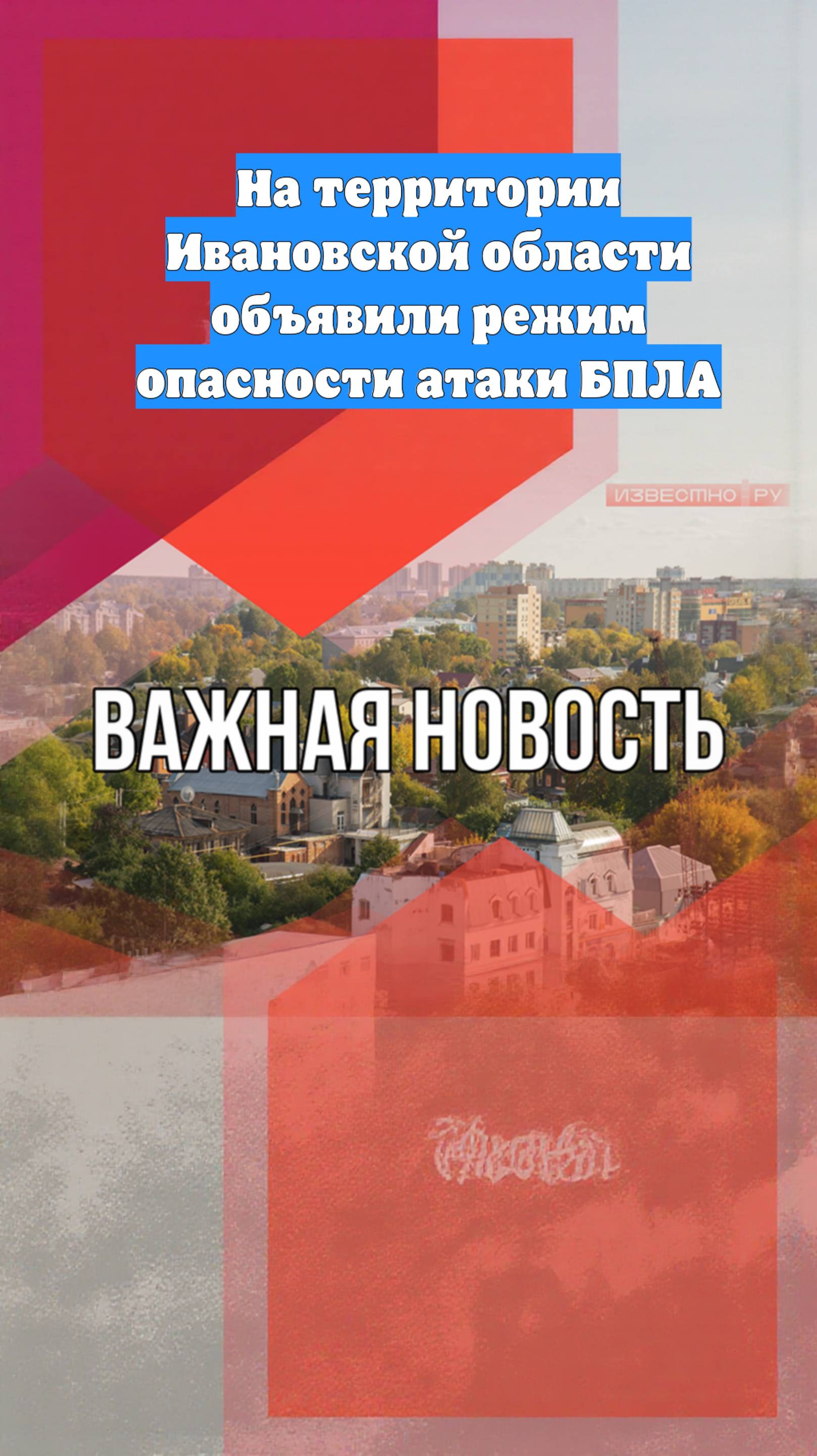 На территории Ивановской области объявили режим опасности атаки БПЛА