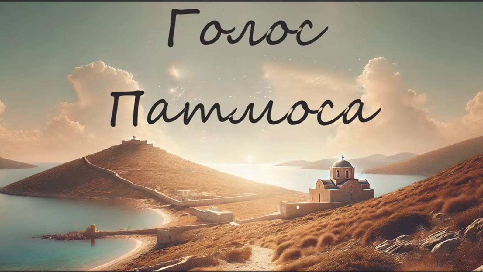 Методы бесовского воздействия на людей и способы защиты. Часть 2. _ _Голос Патмоса_ _