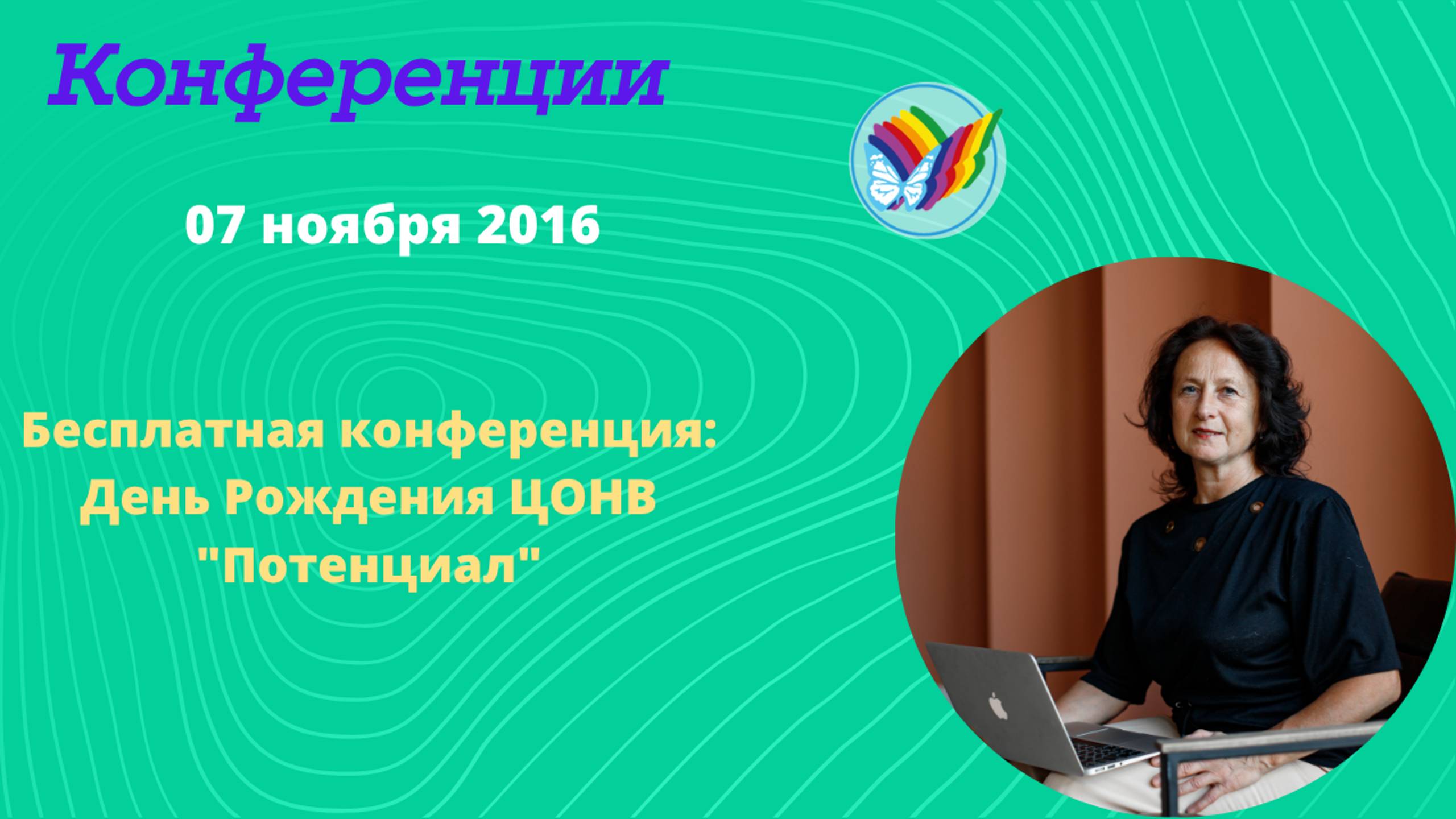 Бесплатная конференция: День Рождения ЦОНВ _Потенциал_