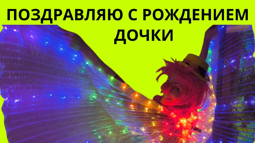 Поздравляю с рождением дочки